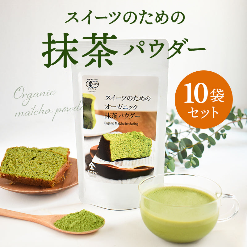 お得な10袋セット】スイーツのためのオーガニック抹茶パウダー 100g×10