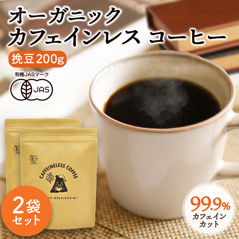 お得な2袋セット】オーガニックカフェインレスコーヒー（200g） – 京都