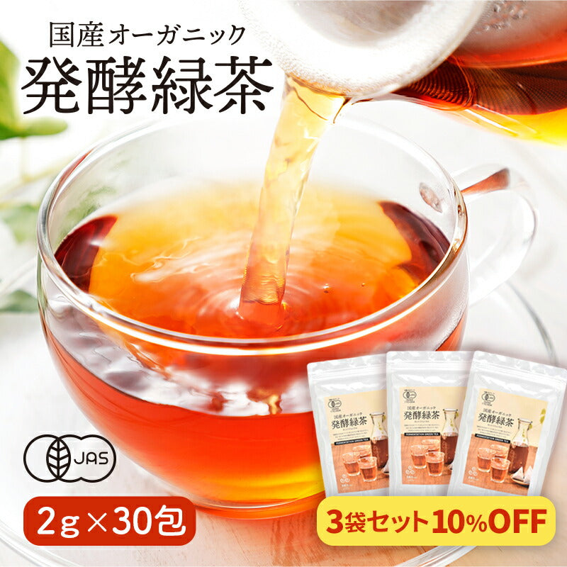 まとめ買いで10％OFF】国産 オーガニック 発酵緑茶【2g×30包 3袋セット