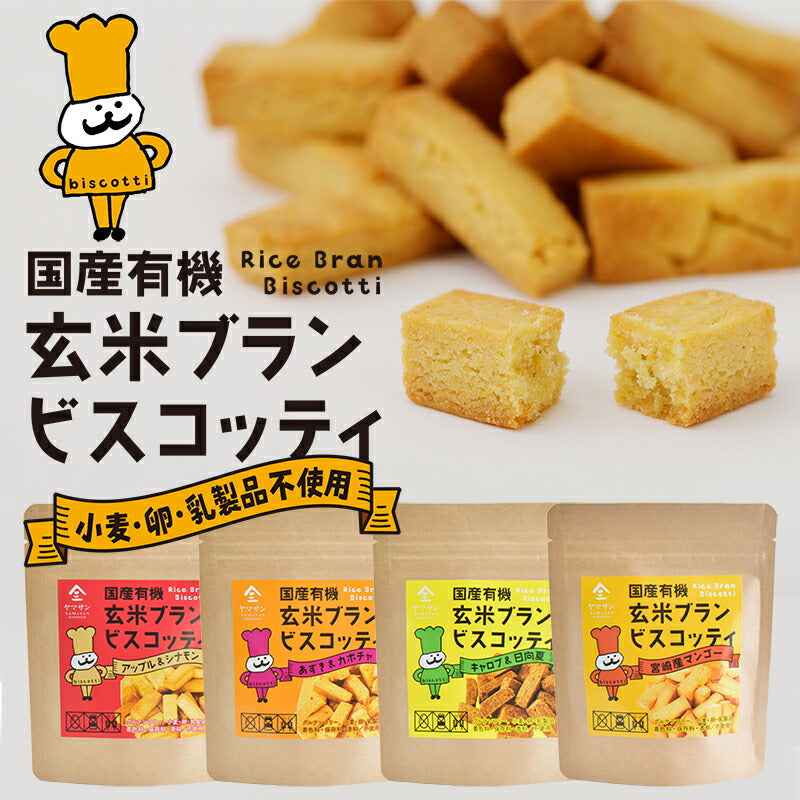 国産 有機 玄米ブラン ビスコッティ（40ｇ） – 京都・宇治ヤマサン