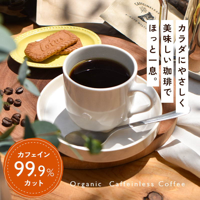【20袋セット】オーガニック カフェインレスコーヒー ドリップバッグ
