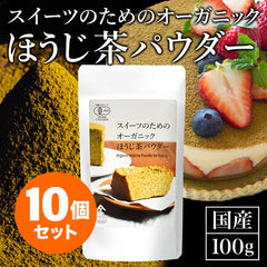 【お得な10袋セット】スイーツのためのオーガニックほうじ茶パウダー100g×10袋