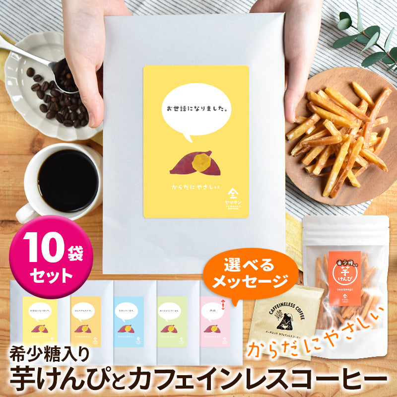 プチギフト 10袋セット【希少糖入り 芋けんぴ 100g ＆ カフェインレスコーヒードリップ 1包】 (コピー)